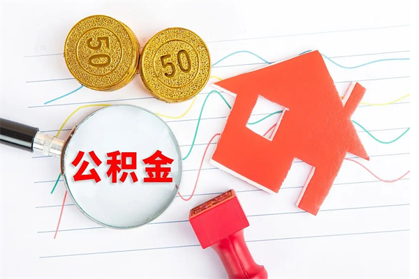 银川房子全款能取公积金吗（全款买房可以取公积金）