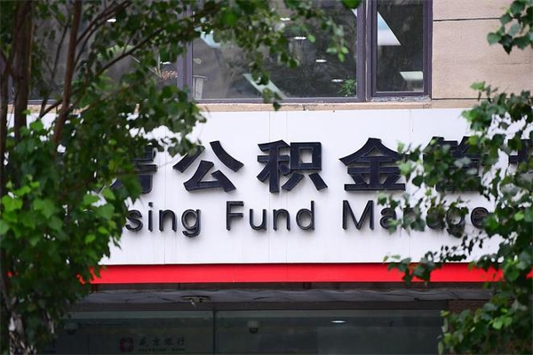 银川房子装修提公积金（装修提公积金流程）