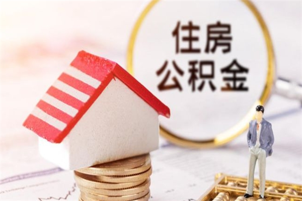 银川公积金怎么能一次性取钱（公积金怎样一次性提取出来）