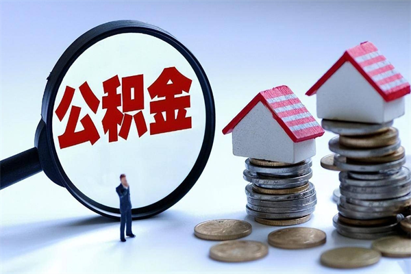 银川公积金辞职后多久可以取出（公积金在辞职多久后可以提现）
