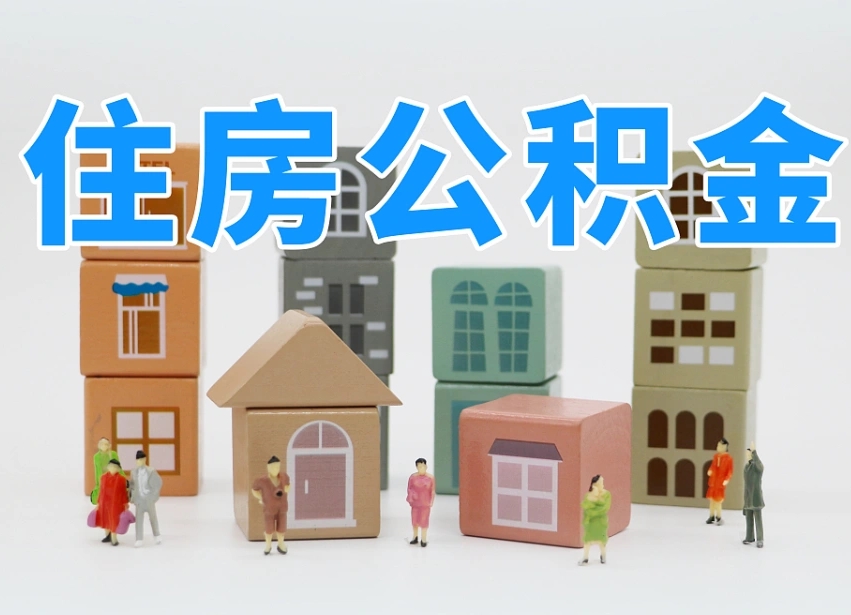 银川公积金封存提出手续（公积金封存提取需要什么手续）