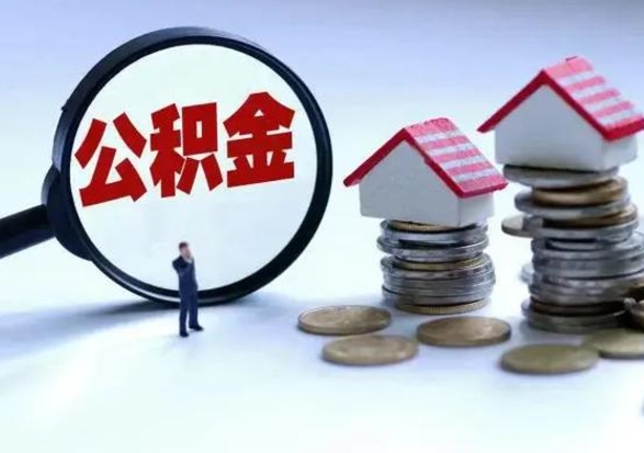 银川公积金怎么可以取出（怎么能取出住房公积金的钱）