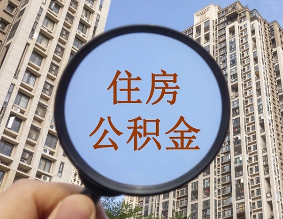 银川怎样取住房公积金（2021如何取公积金）