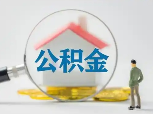 银川公积金封存提出手续（公积金封存提取需要什么手续）